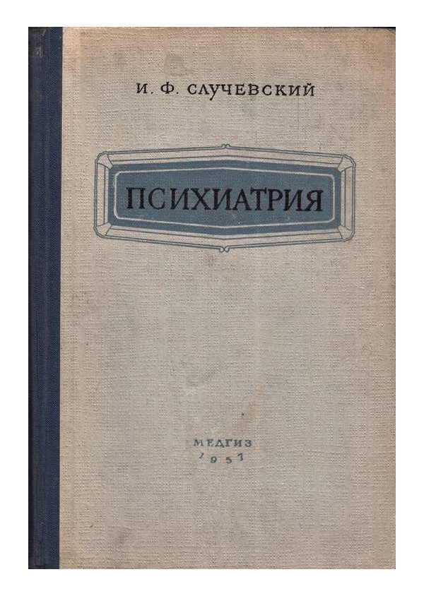 И.Ф.Случевский - Психиатрия от 1957 одина