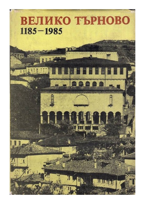 Велико Търново 1185-1985. Сборник