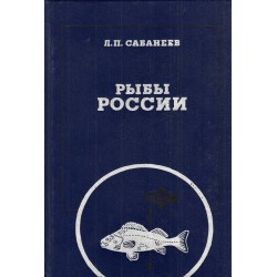 Рыбы России. Жизнь и ловля наших пресноводных рыб в двух томах