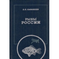 Рыбы России. Жизнь и ловля наших пресноводных рыб в двух томах