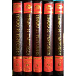 Световен речник по право и търговия на 6 езика, том II, IV, V, VI, IX ( издание в 9 тома)