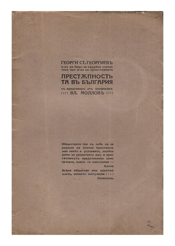 Престъпността в България 1925 г