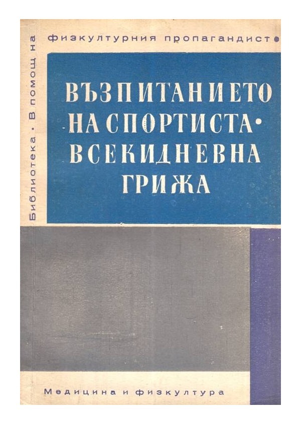 Възпитанието на спортиста, всекидневна грижа и Хората на умствения труд и физическата култура