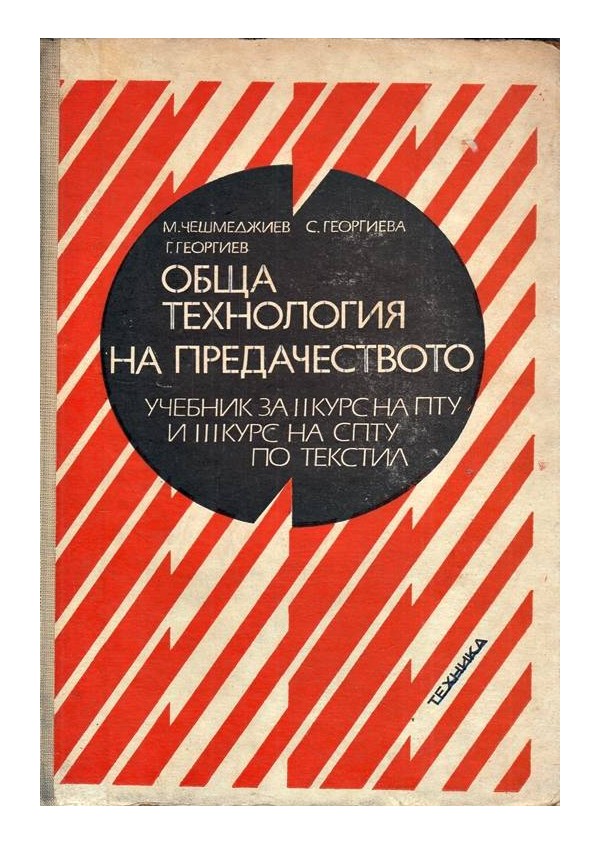 Обща технология на предачеството, учебник за II и III курс