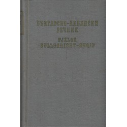 Българско-Албански речник А-Я, издание на БАН 1959 г