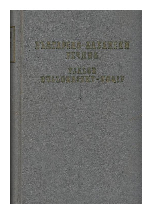 Българско-Албански речник А-Я, издание на БАН 1959 г