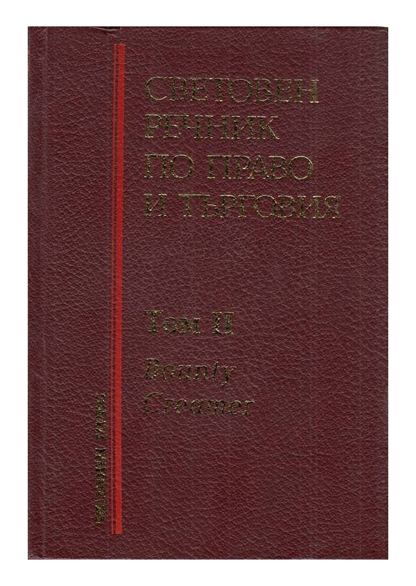 Световен речник по право и търговия на 6 езика, том II, IV, V, VI, IX ( издание в 9 тома)