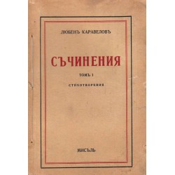 Любен Каравелов - Съчинения том I и III