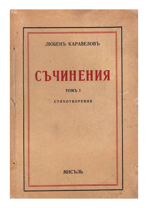Любен Каравелов - Съчинения том I и III