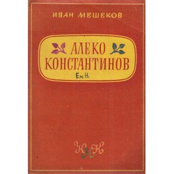Иван Мешеков - Алеко Константинов. Реалист и гражданин 1947 г
