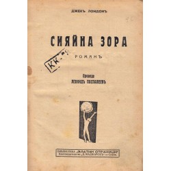 Сияйна зора - в превод на Леонид Паспалеев