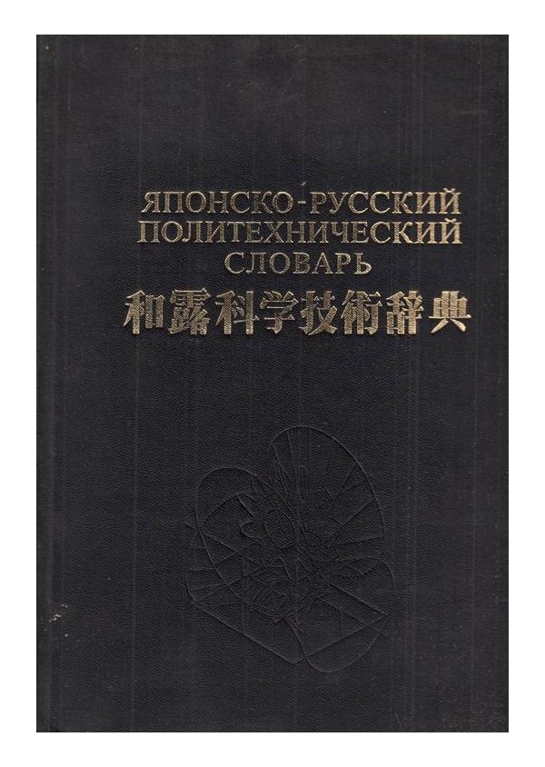 Японско-Русский политехнический словарь (около 35 000 терминов)
