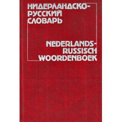 Нидерландско-Русский словарь (около 60 000 слов)