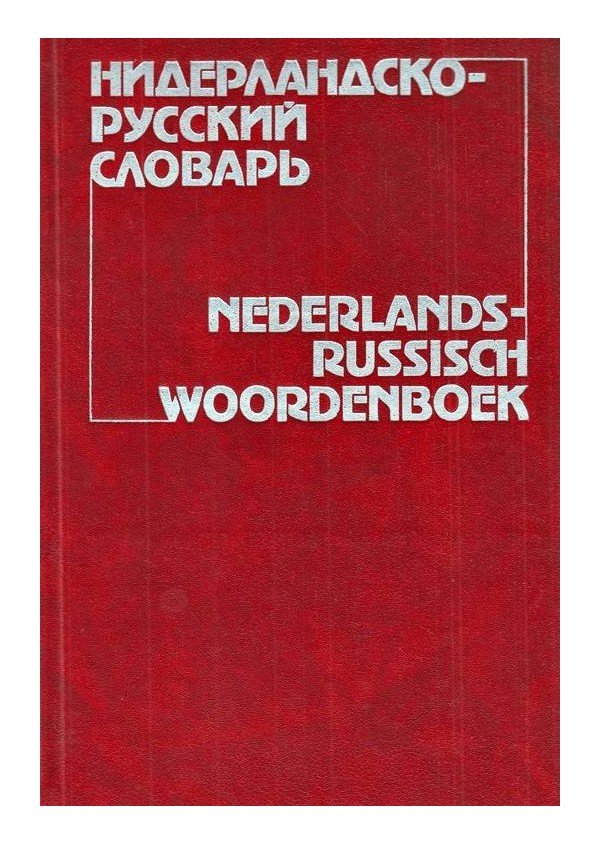 Нидерландско-Русский словарь (около 60 000 слов)