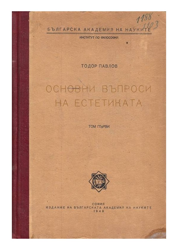 Тодор Павлов - Основни въпроси на естетиката том първи, издание на БАН 1949 г
