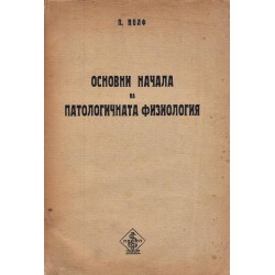Основни начала на патологичната физиология 1948 г