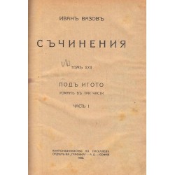 Иван Вазов - Под игото в три части, в два тома 1922 г