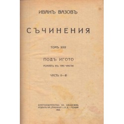 Иван Вазов - Под игото в три части, в два тома 1922 г