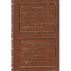 Руско-Български технически речник за химия, химична технология, металургия А-Я (с около 30 000 термина)