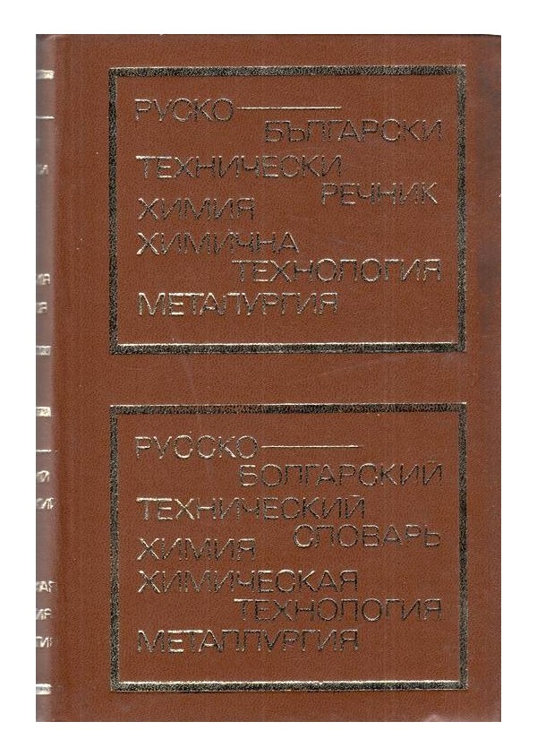 Руско-Български технически речник за химия, химична технология, металургия А-Я (с около 30 000 термина)