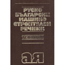 Руско-Български машиностроителен речник А-Я (с около 39 000 термина)
