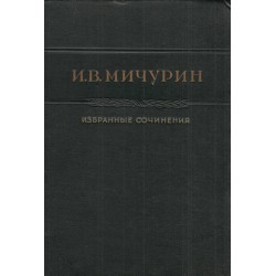 Иван Владимирович Мичурин - Избранные сочинения 1948 г