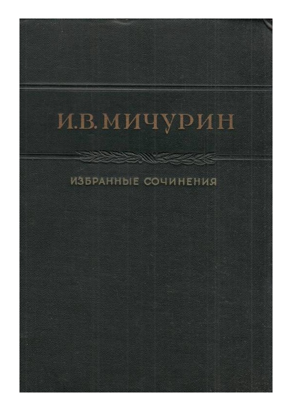 Иван Владимирович Мичурин - Избранные сочинения 1948 г