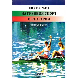 История на гребния спорт в България