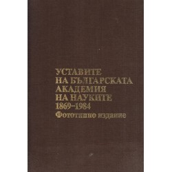 Уставите на Българската Академия на Науките 1869-1984 (фототипно издание)