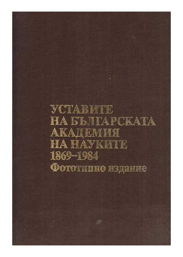 Уставите на Българската Академия на Науките 1869-1984 (фототипно издание)