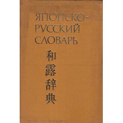 Японско-Русский словарь и Йероглифический словарь-ключ (дополнение к японско-русскому словарю)