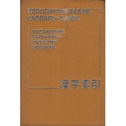 Японско-Русский словарь и Йероглифический словарь-ключ (дополнение к японско-русскому словарю)