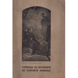 Страници из историята на полската живопис. Характеристики, обяснения и илюстрации от 1922 г