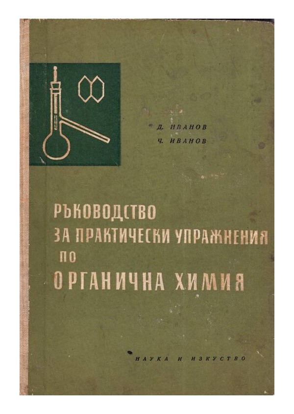 Ръководство за практически упражнения по органична химия