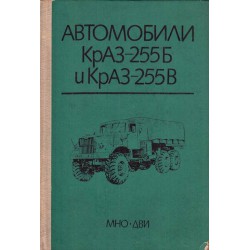 Автомобили КрАЗ-255Б и КрАЗ-255В. Ръководство по поддържане и експлоатация