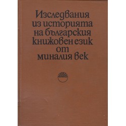 Изследвания из историята на българския книжовен език от миналото