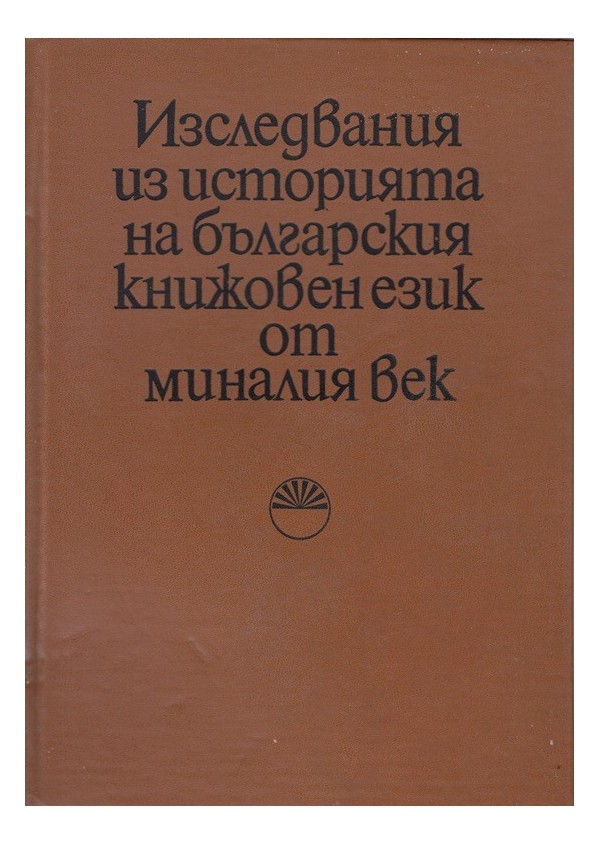 Изследвания из историята на българския книжовен език от миналото
