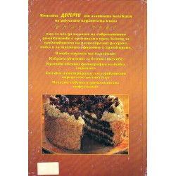 Десерти (книгата е с цветни снимки и рецепти)