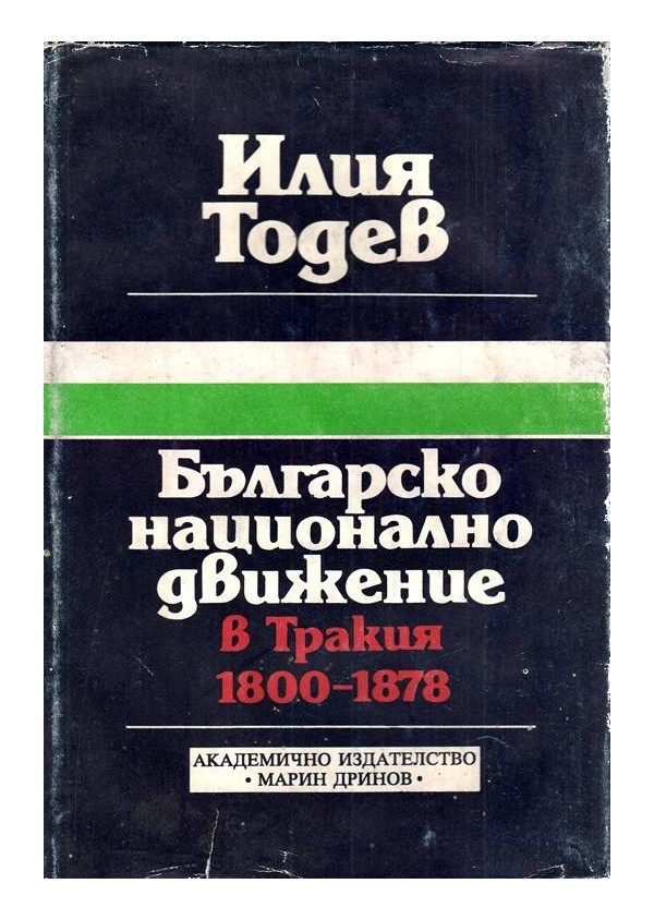 Българско национално движение в Тракия 1800-1878