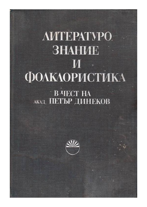 Литературознание и фолклористика (в чест на акад. Петър Динеков)