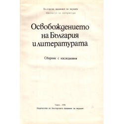 Освобождението на България и литературата. Сборник с изследвания