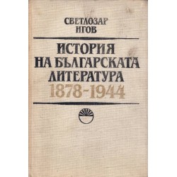 История на българската литература 1878-1944