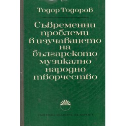Съвременни проблеми в изучаването на българското музикално народно творчество, издание на БАН