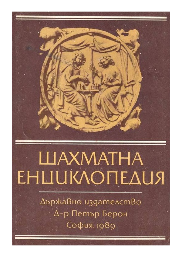 Шахматна енциклопедия