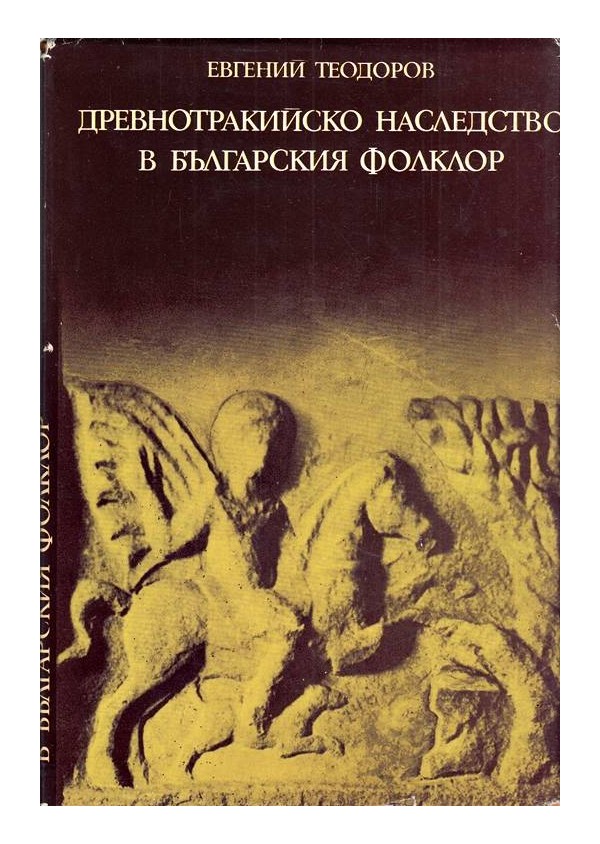 Древнотракийско наследство в българския фолклор
