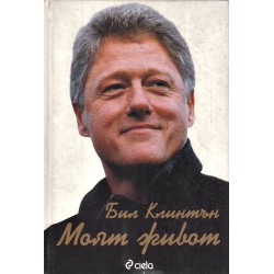 Бил Клинтън - Моят живот