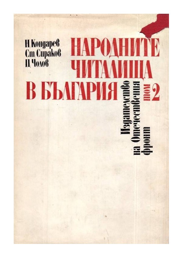 Народните читалища в България том 1 и 2 комплект