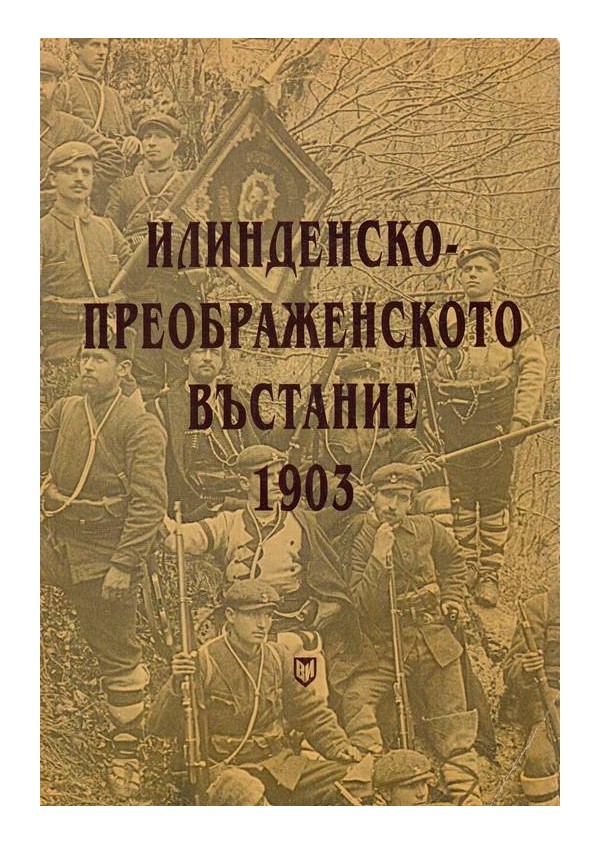 Илинденско-преображенското въстание 1903 г. Подготовка на въстаническата армия и ход на бойните действия