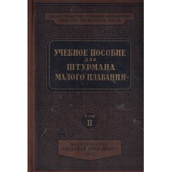 Учебное пособие для штурмана малого плавания в двух томах