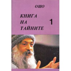 Ошо - Книга на тайните. Лекции върху Виджяна бхайрава тантра в пет тома (комплект)
